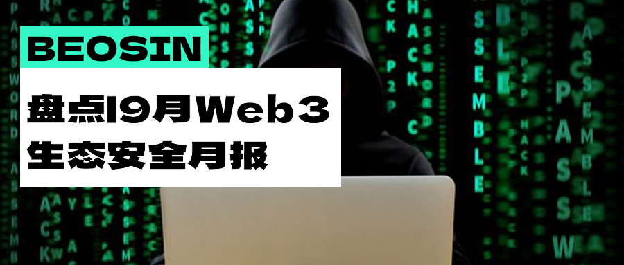 安全月報| 不可放鬆警惕！ 9月Web3生態因駭客攻擊等造成的總損失超3.6億美元！插图2