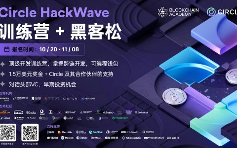 Circle HackWave 訓練營+黑客鬆：引領數位金融的未來