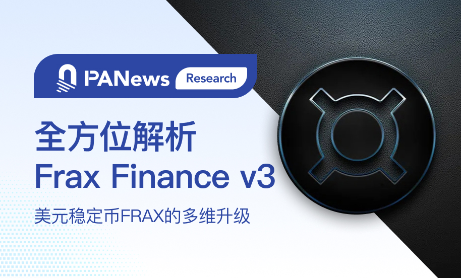 全方位解析Frax Finance v3: 美元穩定幣FRAX的多維度升級插图