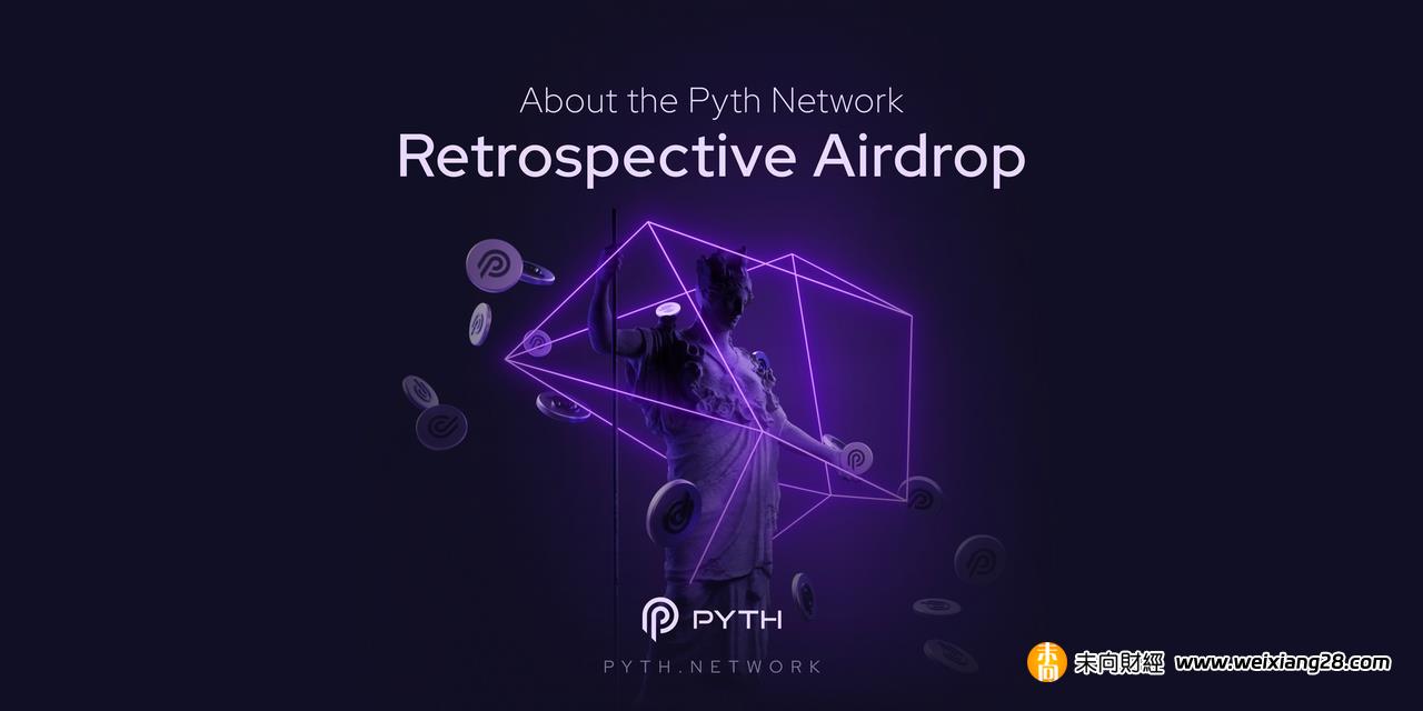 Pyth Network 回溯性空投計劃插图