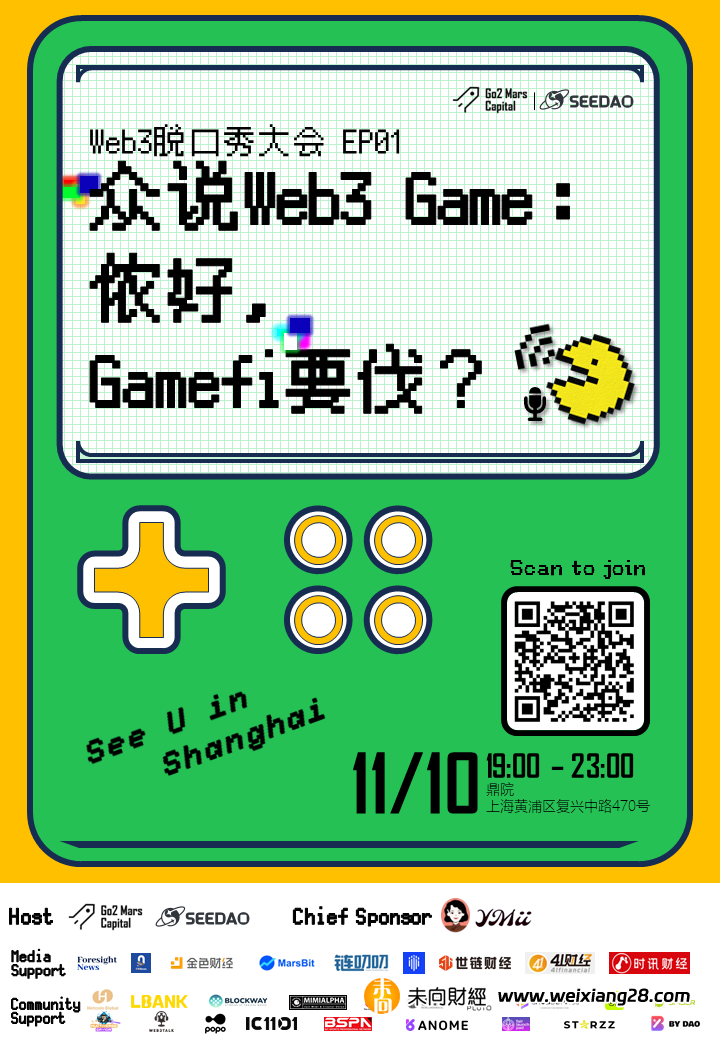 眾說「Web3 Game」脫口秀大會將於11月10日舉行插图