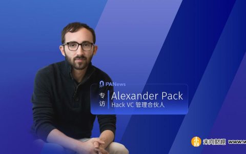 專訪Hack VC管理合夥人Alexander 未向財經ck：投資駭客的駭客，投資科技的技術專家