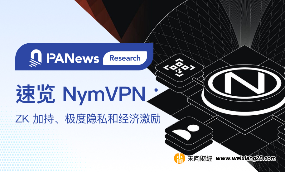 速覽NymVPN：ZK 加持、極度隱私和經濟激勵插图