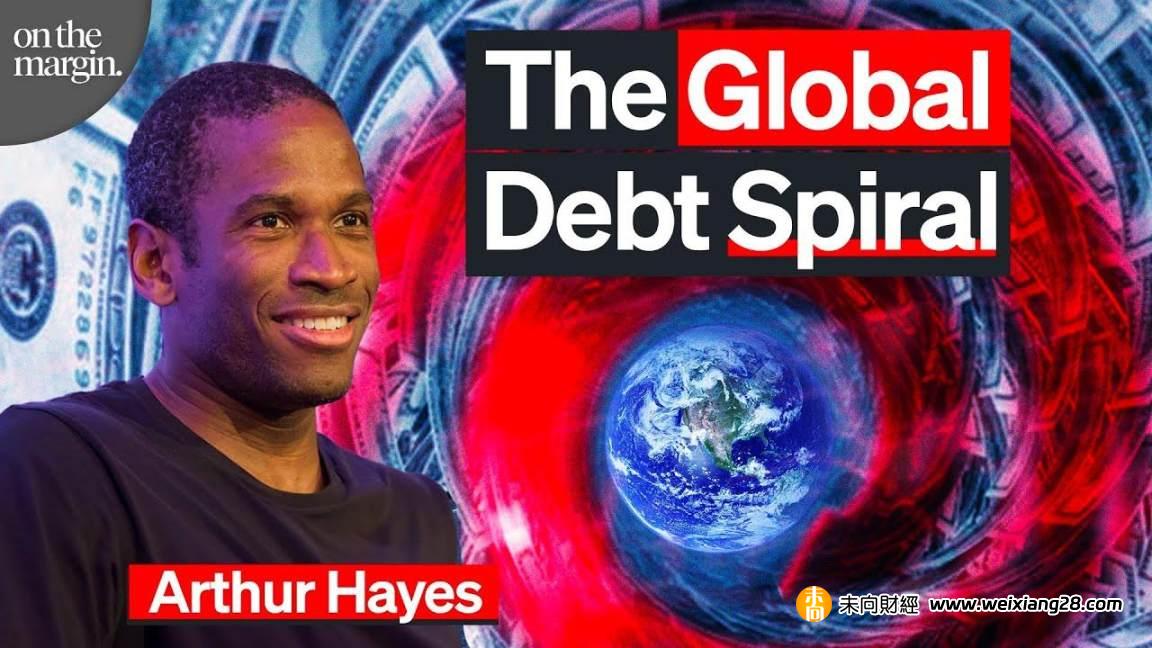 對話Arthur Hayes：美國政府債台高築，比特幣會成為危機時刻的避風港嗎？插图