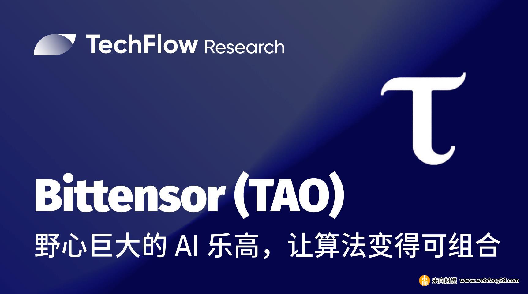 解讀 bittensor (TAO) :  野心巨大的 AI 樂高，讓算法變得可組合插图