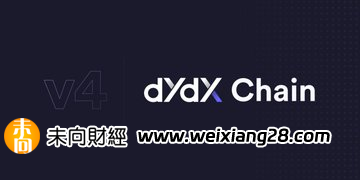 為什麼dYdX選擇推出自己的鏈？插图6