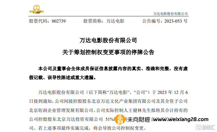 51%股權將轉讓！王健林電影夢碎，由這家新貴控股接管插图