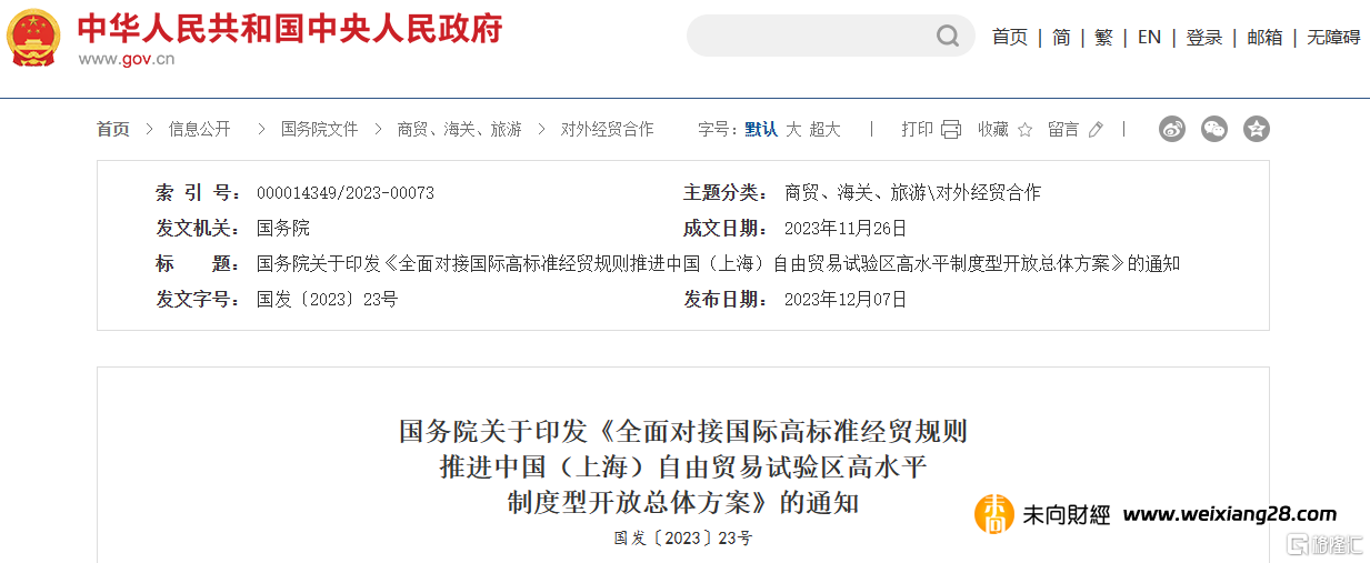 7方面80條措施推進上海自貿試驗區高水平制度型開放插图