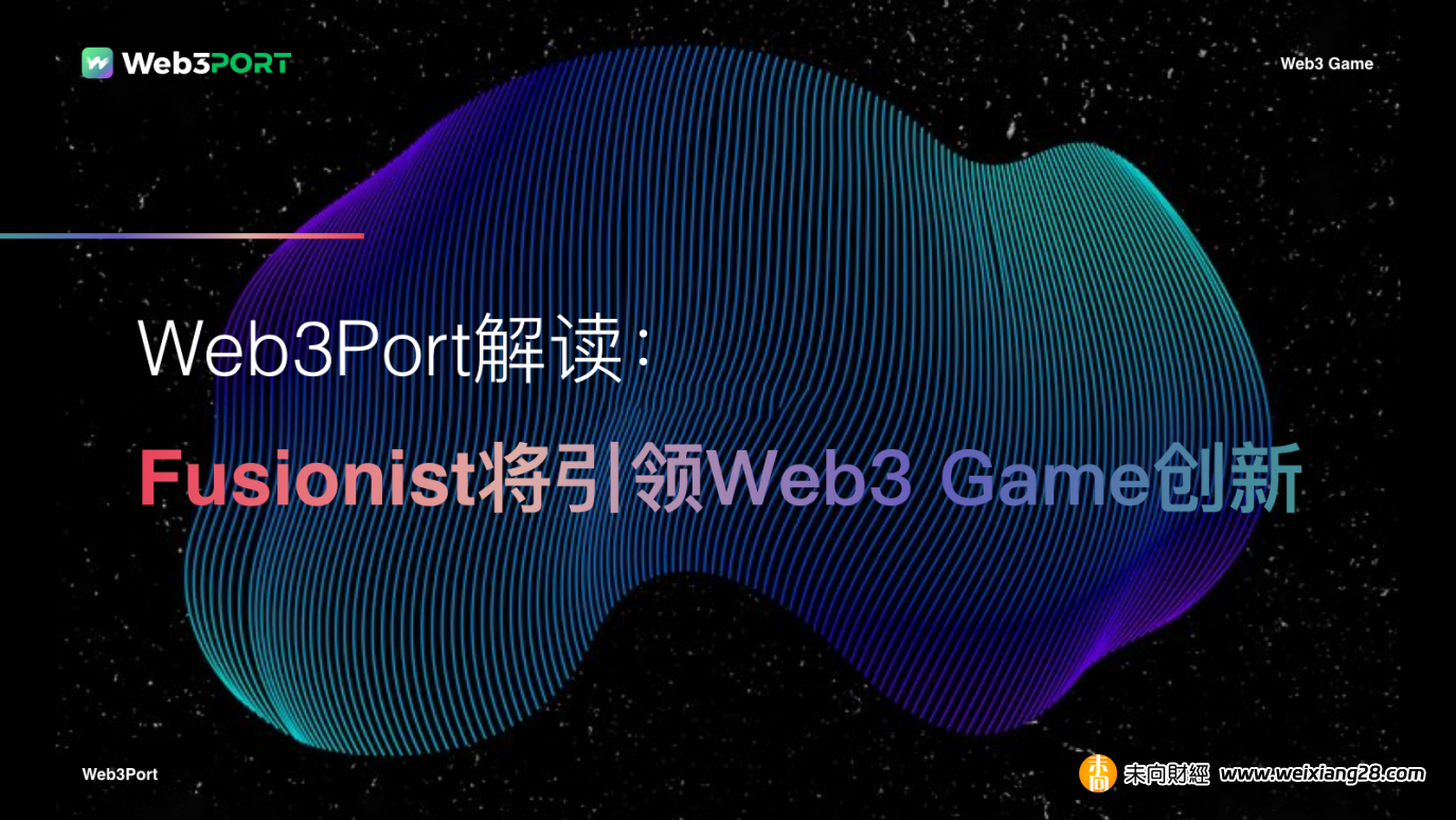 Web3Port解讀：Fusionist將引領Web3 Game創新插图