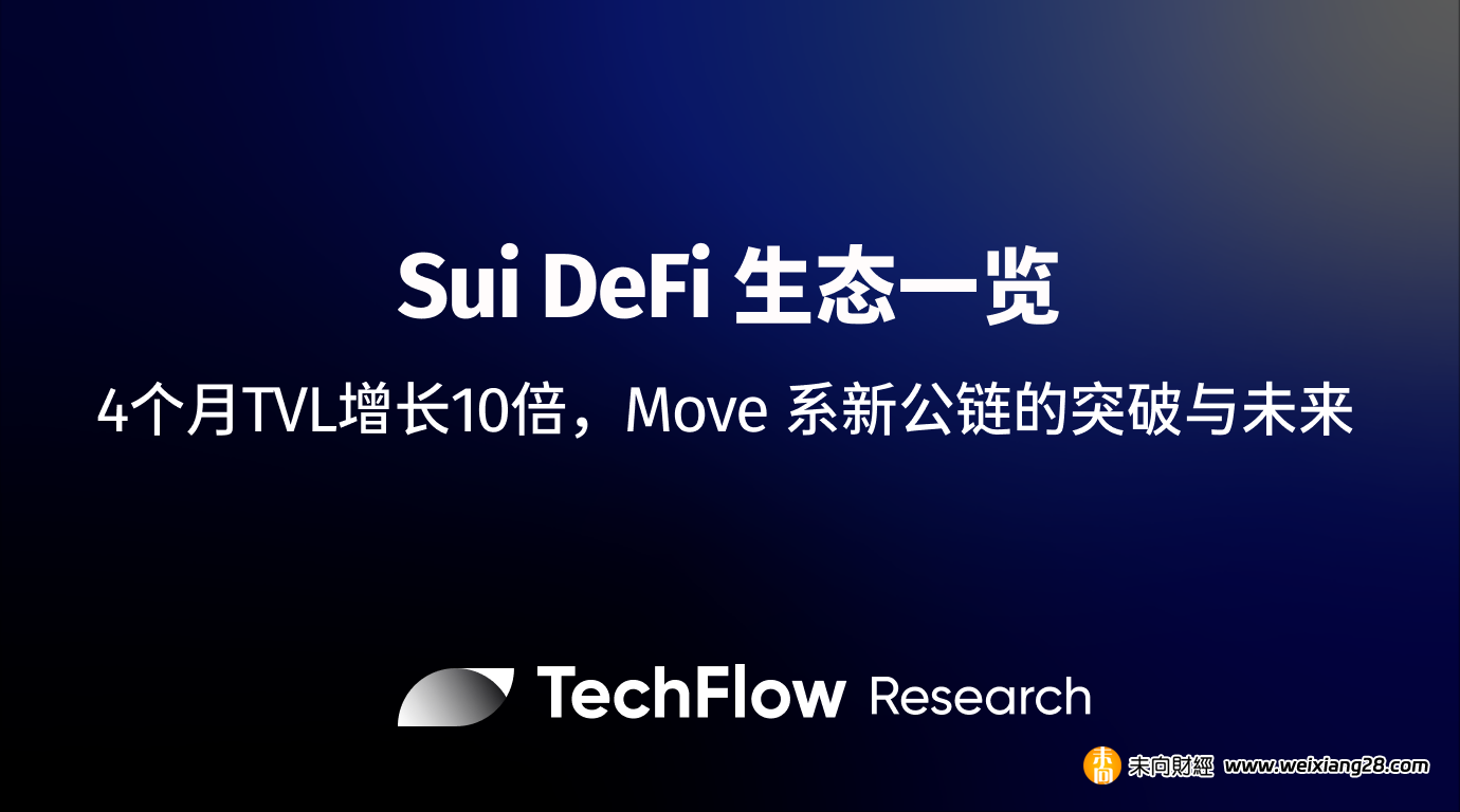 Sui DeFi 生態一覽：4 個月 TVL 增長 10 倍，Move 系新公鏈的突破與未來插图
