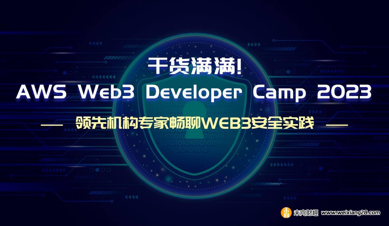 領先機構專家暢聊Web3安全實踐，AWS Web3 Developer Camp 2023精彩回顧插图