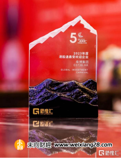 阜博集團(03738.HK)榮獲“最受歡迎港股通獎”背後的價值邏輯插图