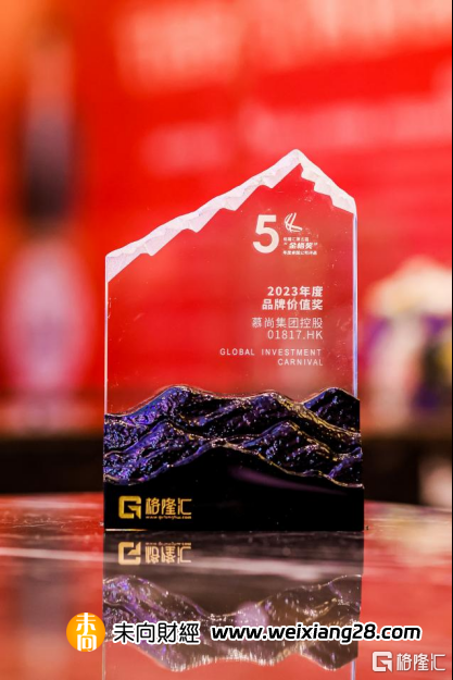 慕尚集團(01817.HK)榮獲“年度品牌價值獎”，在全新品牌定位下提升價值插图