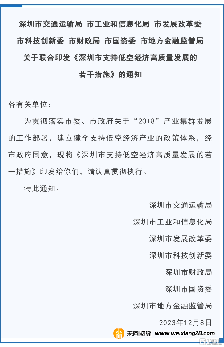 深圳七部門聯合印發！支持低空經濟企業增資擴產插图