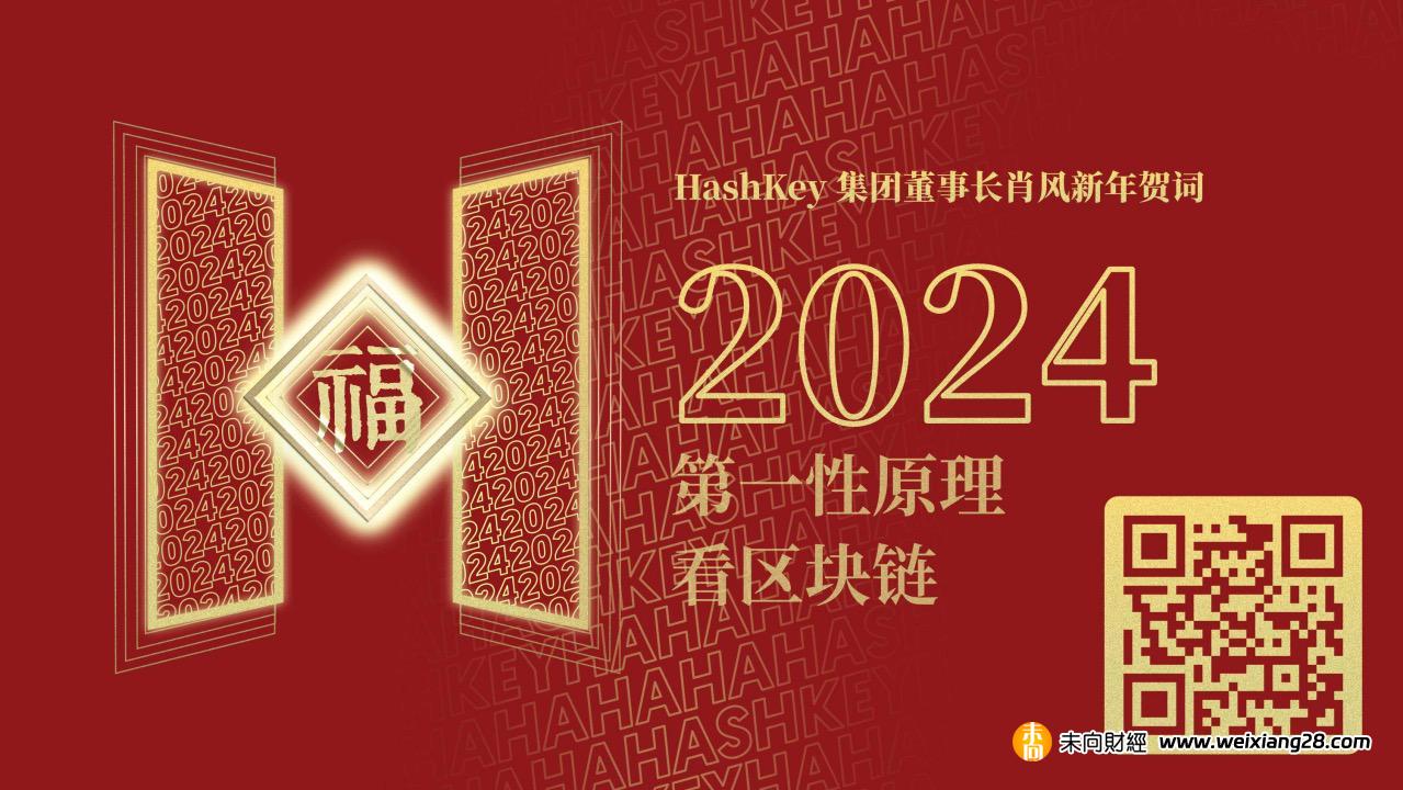 HashKey發布蕭風博士新年賀詞紀念NFT，展望2024十大產業趨勢插图
