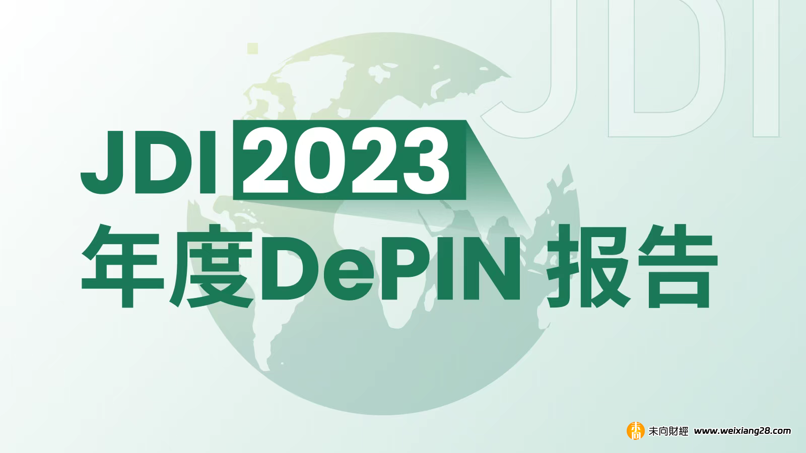 JDI 2023 DePIN 報告: 從醞釀到爆發，2024 年 DePIN 賽道將往何處去？插图