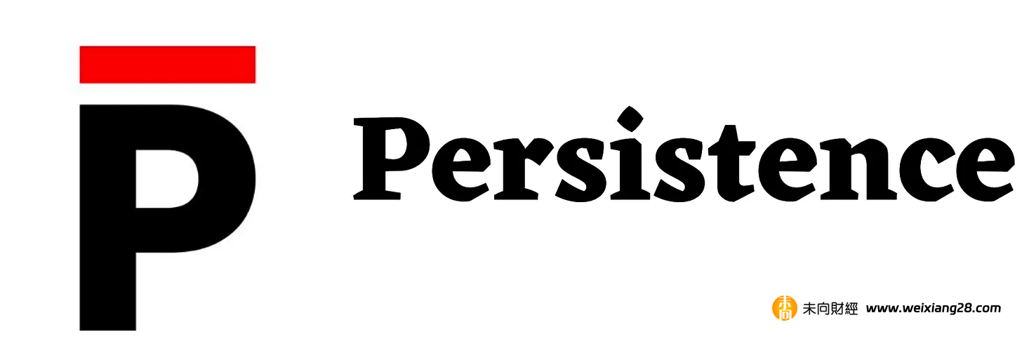 介紹 Persistence：Cosmos 和流動性質押結合，專屬於 LSDFi 的應用鏈插图