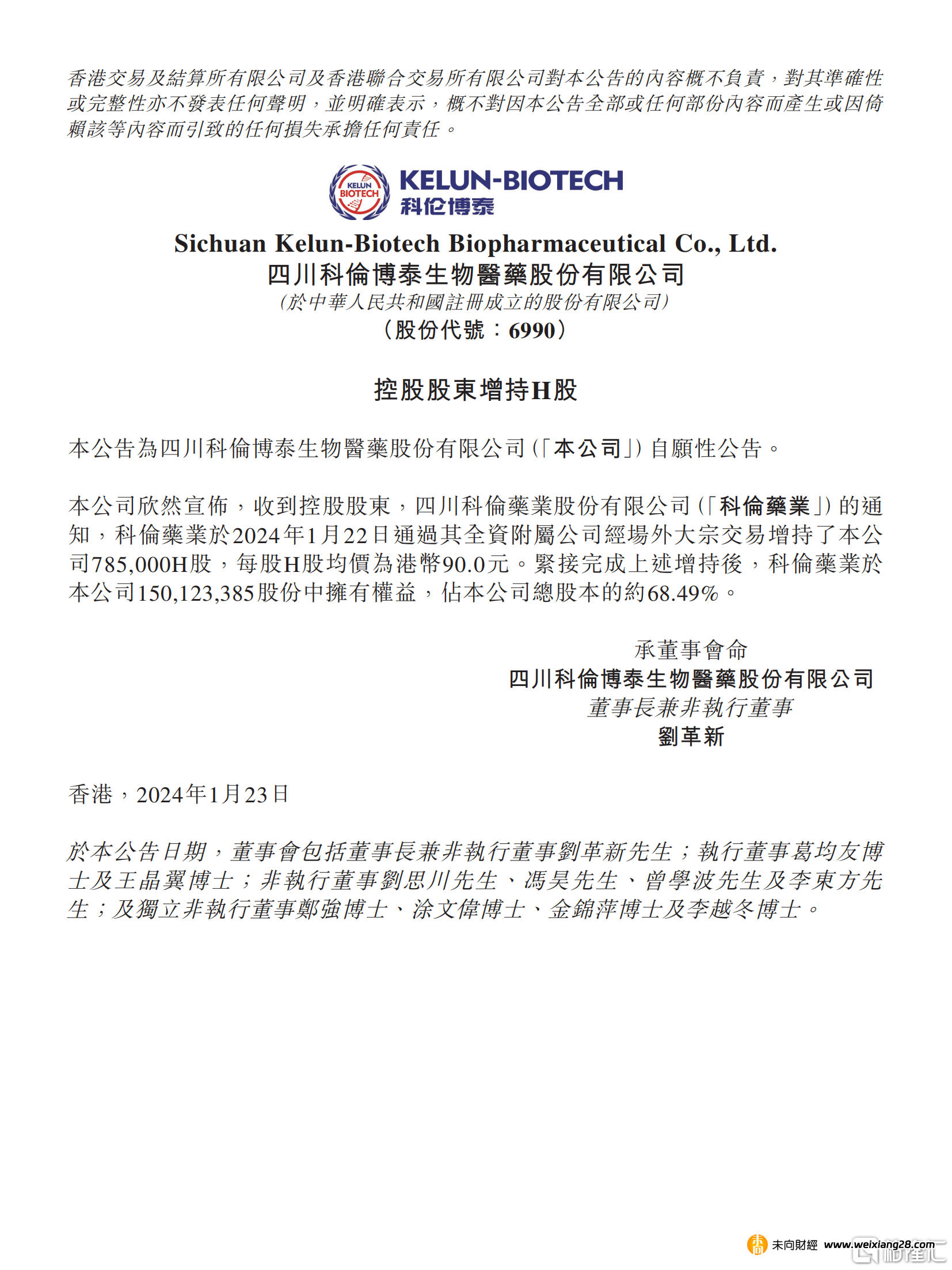 科倫博泰生物-B(06990.HK)獲控股股東增持78.5萬H股插图