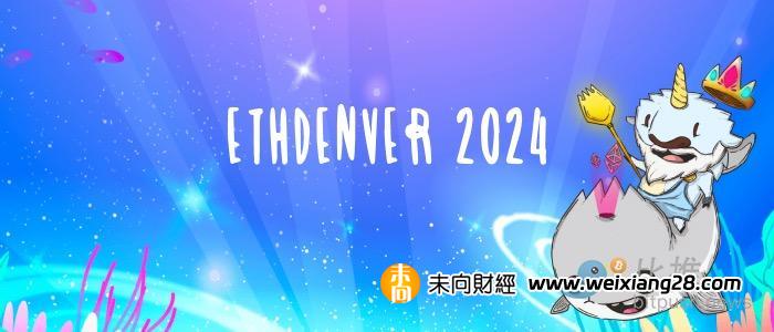 ETHDenver 2024精彩看點及參加感受（持續更新中）插图
