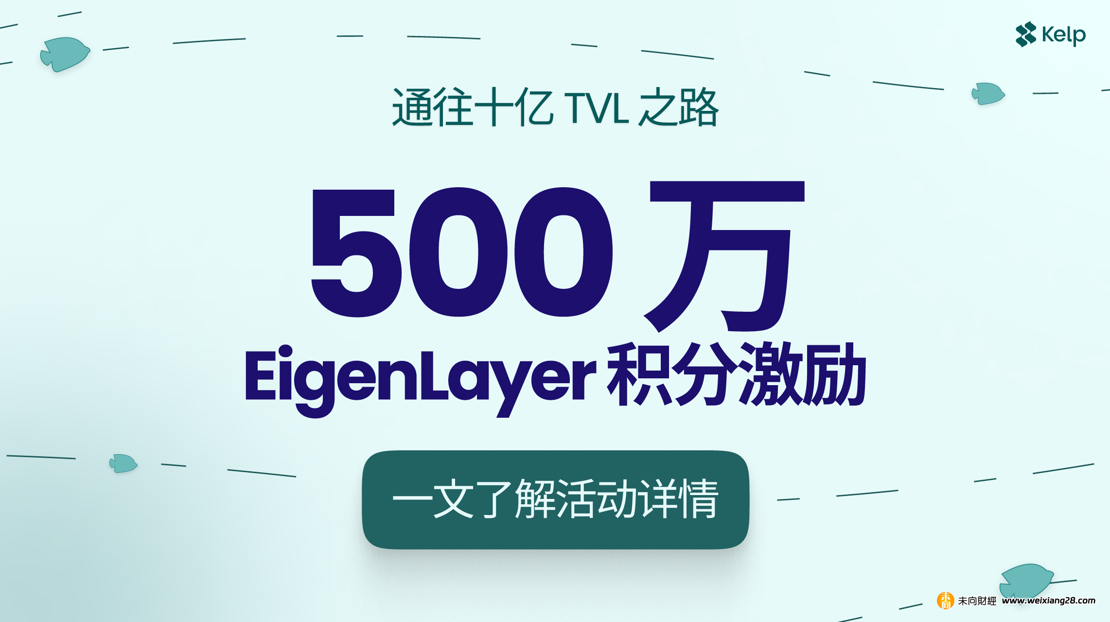 Kelp DAO 推出「通往十億之路」活動，500 萬 EigenLayer 積分激勵再質押用戶插图