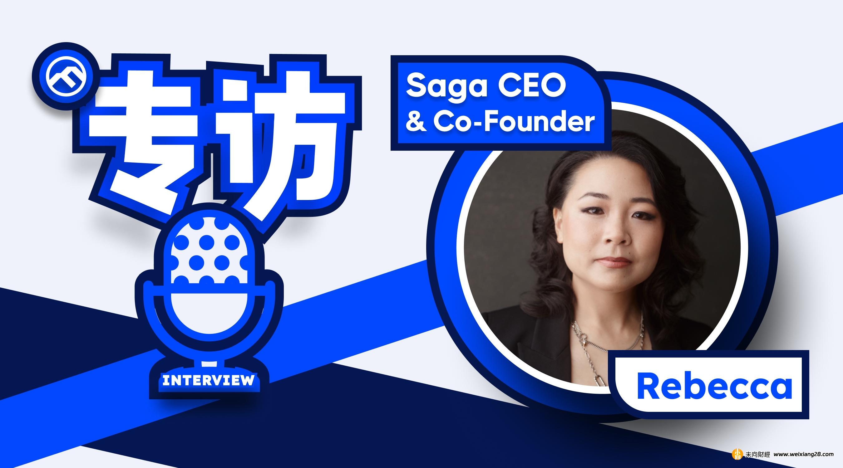 專訪 Saga 聯創 Rebecca：Saga 的起源、技術、願景與 100+ 潛在空投插图