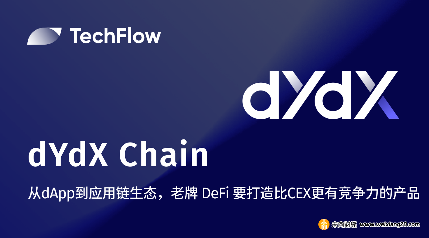 dYdX Chain：從 dApp 到應用鏈生態，老牌 DeFi 要打造比 CEX 更有競爭力的產品插图2