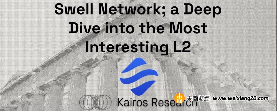 深入 Swell Network：最有趣的 L2插图