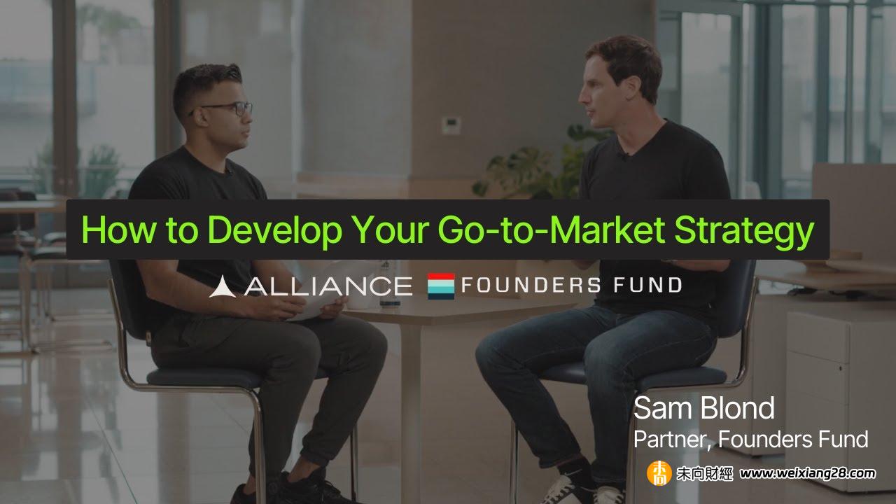 对话 Founders Fund 合伙人 Sam Blond：创始人如何驱动初创企业的销售与增长插图