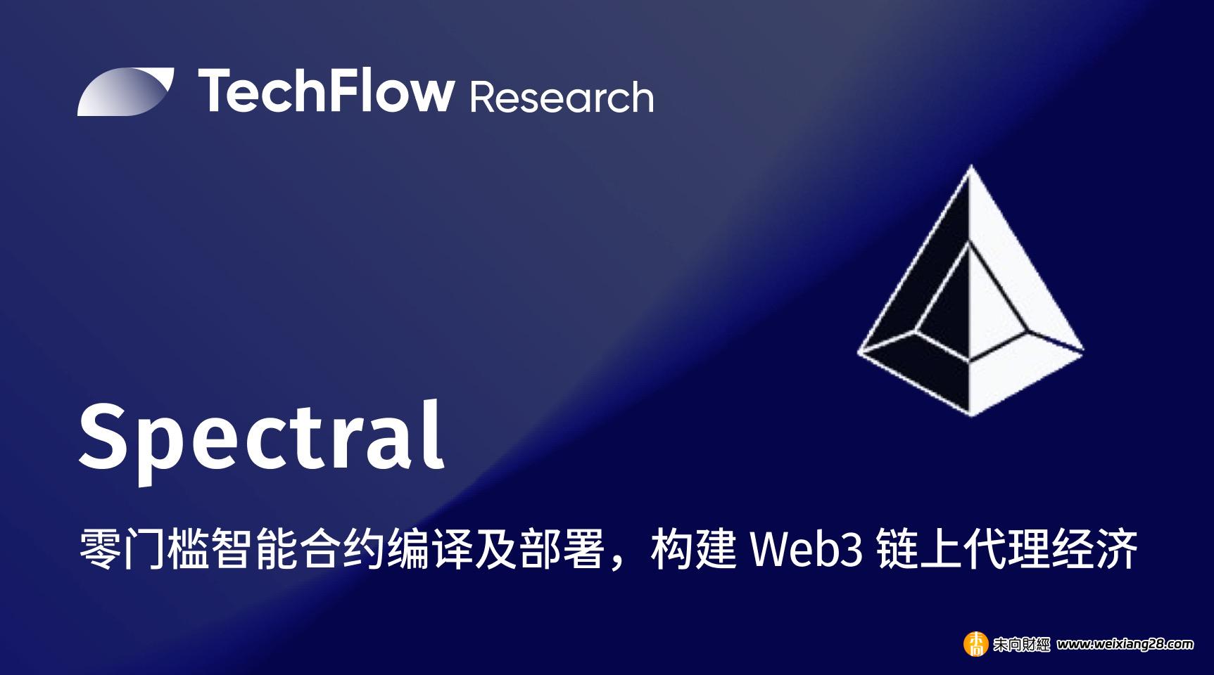 Spectral：800 万枚空投，零门槛智能合约编译及部署，构建 Web3 链上代理经济插图